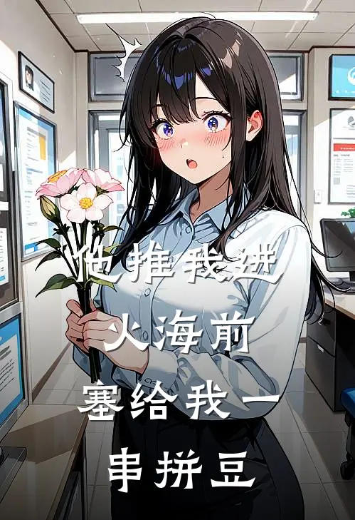 他推我进火海前，塞给我一串拼豆
