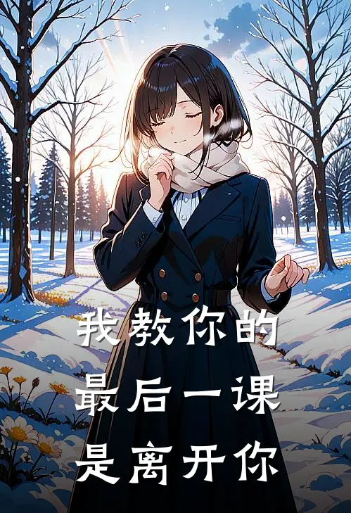 我教你的最后一课，是离开你