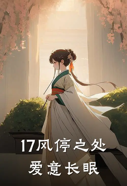 17风停之处，爱意长眠