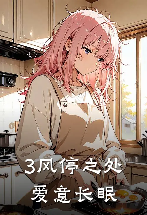 3风停之处，爱意长眠