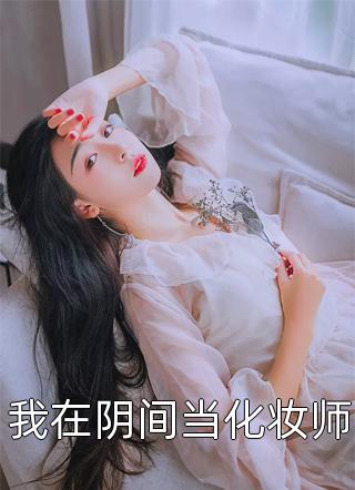 拒绝女主后，反派人设崩了全文阅读