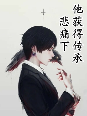 被废后，我修成至尊圣体优秀文集