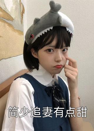 她美又飒，大佬把持不住沦陷了优质全文阅读