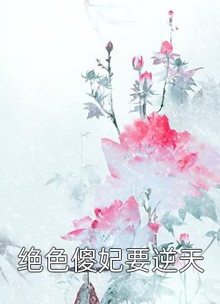 位居省委，开局被妻子举报小说