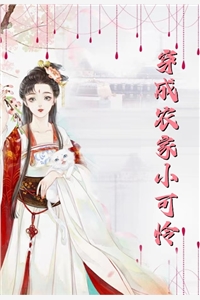 短篇小说小皇叔，王妃又薅你气运了！