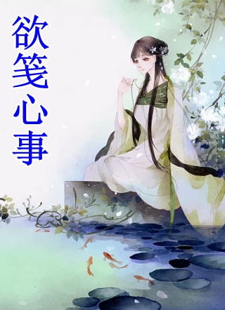 一睁眼，疯批王爷总对我投怀送抱畅销小说推荐
