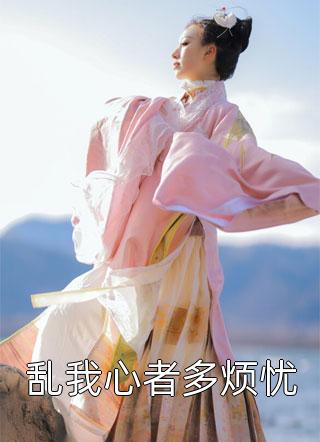 声色撩人！偏执霸总别乱来梁清妍宋原野后续+完结