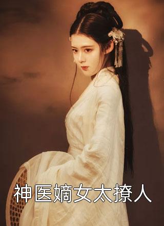 被退婚后，我成了皇夫李鸢苏秀儿