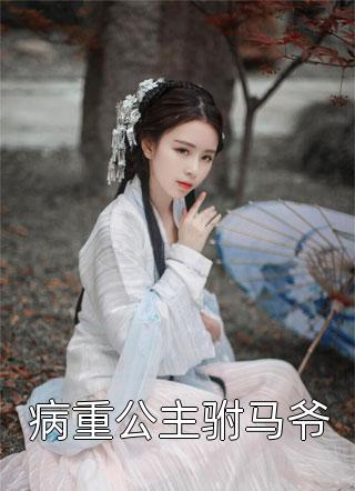 穿成炮灰真千金，我嫁给黑化太子