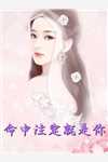 被师尊刺死后，我修无情道成神最完整版