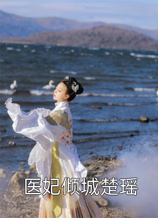 前任结婚，我拉新娘的前男友闪婚乔水傅亭舟结局+番外