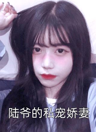 影后太撩人，金主爸爸强制爱完整作品