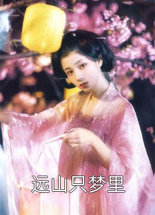 位居省委，开局被妻子举报短篇