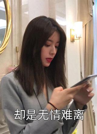 沦为缅北试验品三年后，全家跪求我原谅小说结局