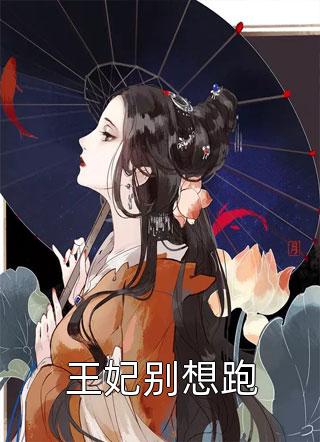 破镜重圆：总裁别跪了，夫人拒绝原谅最新章节列表