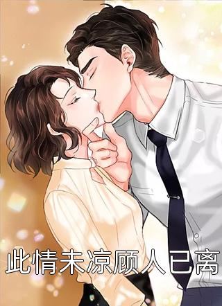 位居省委，开局被妻子举报苏玉黎锦前文+后续