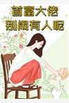 位居省委，开局被妻子举报阅读