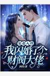 她的夜舞曲后续+完结