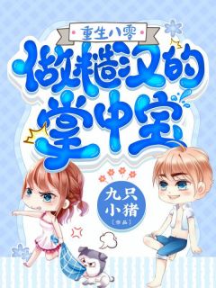 自愿堕入魔窟后，战神为我杀疯了无删版