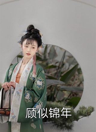 穿书后，我成了被所有人讨厌的女配新上热文