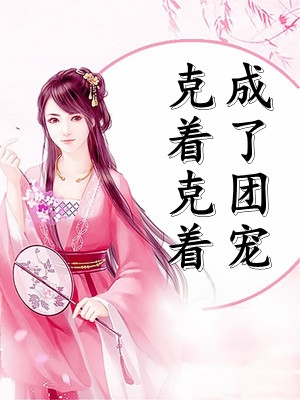 疏雨梧桐浅月朦胧后续+全文