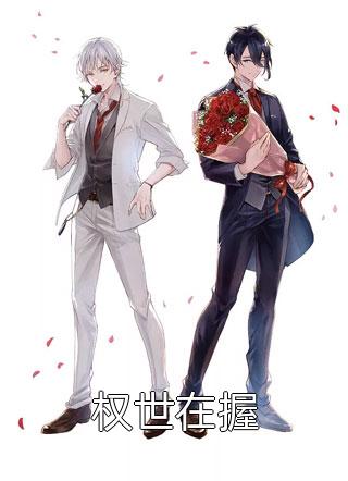 消息泄露，他成了华夏元勋陈默修尔完结版小说