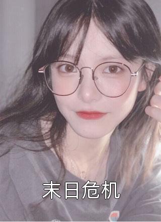 被流放后，她被亲夫宠着走(任婉乔秦伯言)最新完本小说推荐_最新小说推荐被流放后，她被亲夫宠着走(任婉乔秦伯言)