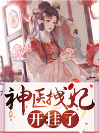 最强王爷：她哭着跟我求和结局+后续