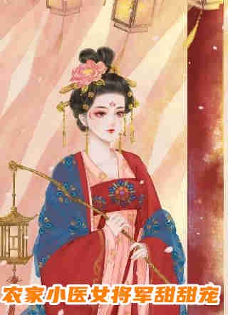 农女重生后，她飒爆了小说贺年庚徐锦绣完结版