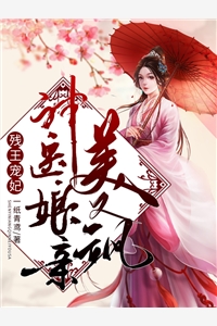 豪门虐恋：家道中落后我提出离婚了全文+后续