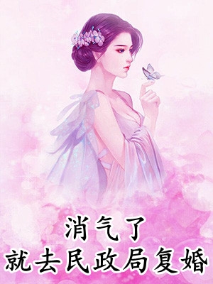 最强王爷：她哭着跟我求和杨凡林清月全局