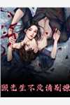 一睡成婚：娇妻又撩又飒阮玉糖赵西雅大结局