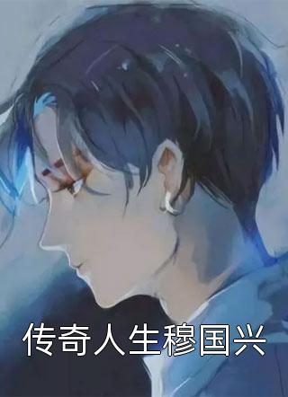 相爱10年，我们却在结婚前一拍两散小说