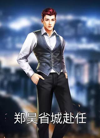 音尘悄然，春色如黛劭政年邹之微小说结局