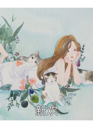 好好先生的真实面目全文免费阅读