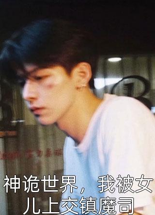 重生回十年前，妻子选择初恋后完蛋了梁子昂许思霏(番外)+(全文)
