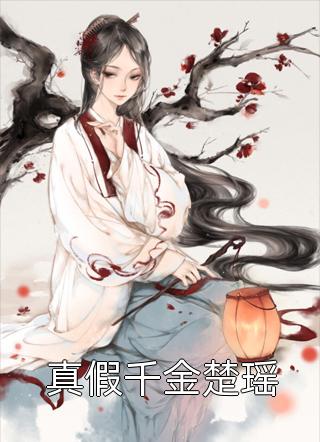 血色爱情顾柔江廷渊小说