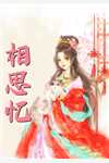 重生之鹏程万里徐涛周鹏程番外+无删减版