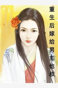 重生后，手撕竹马和哥哥捧在手心的毒莲花全文+番外