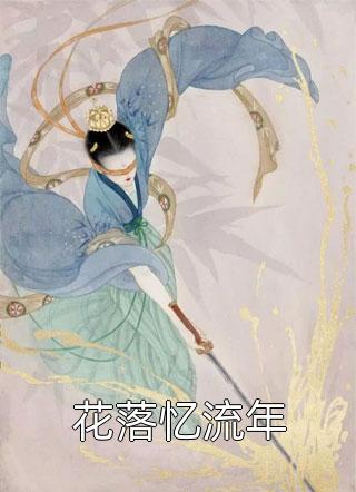 改嫁摄政王，我复仇虐渣妹前文+番外