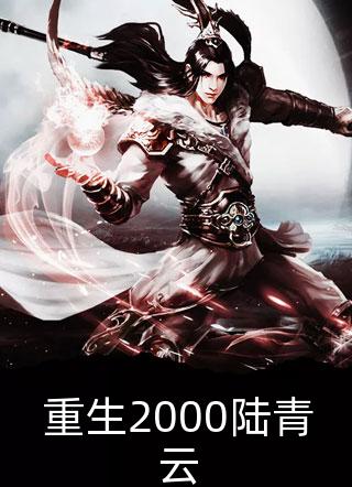 和霸总离婚后，他从不在意变求复婚后续+完结