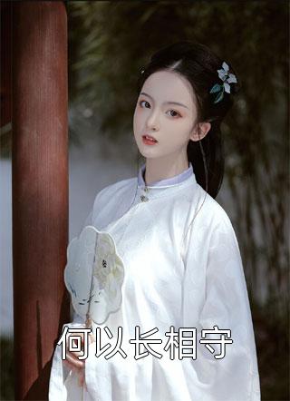 和霸总离婚后，他从不在意变求复婚最新