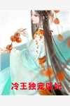 假少爷跳楼自杀后，全家恨了我十年畅销巨著