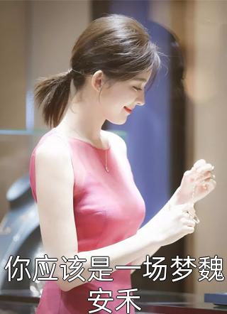 他那么狂，但会为了我低头啊完本