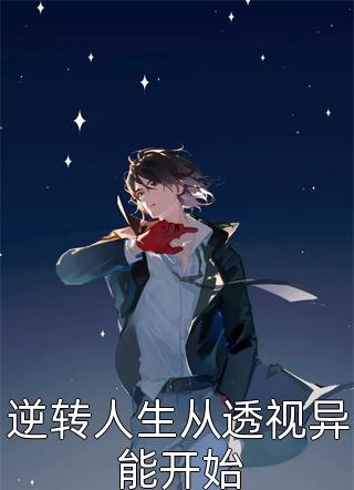 豪门虐恋：家道中落后我提出离婚了前言+后续