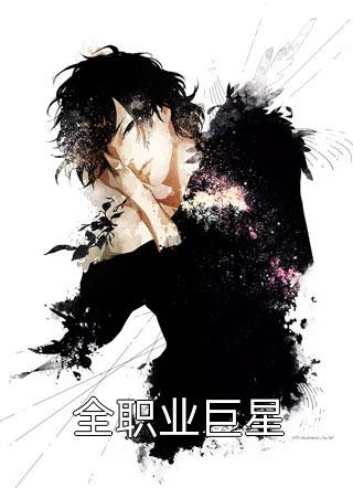 萌宝助攻后，总裁追妻太简单:全文+后续+结局