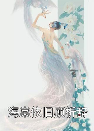 逃荒种田：农门长姐带全家吃饱饭全文+后续