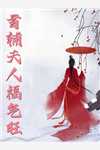豪门虐恋：家道中落后我提出离婚了精彩