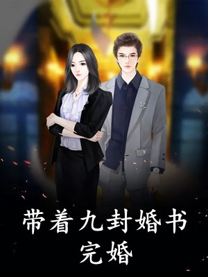 是非花落不入魂结局+后续