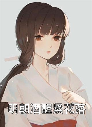 豪门虐恋：家道中落后我提出离婚了番外+无删减